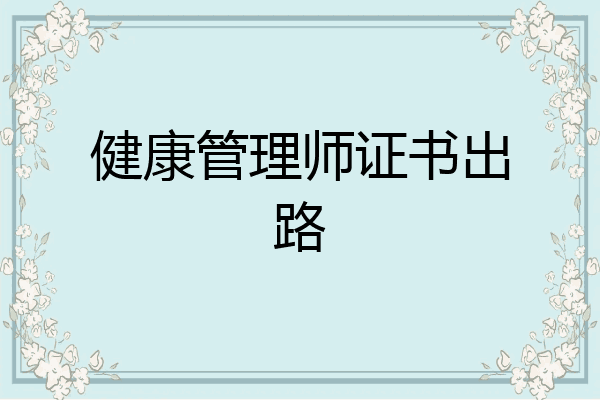 健康管理师证书出路