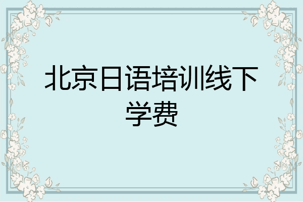 北京日语培训线下学费