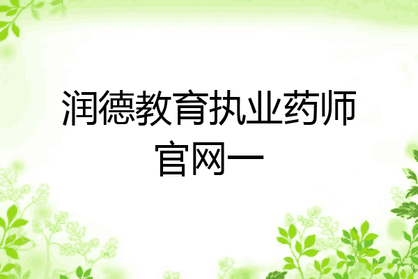 润德教育执业药师官网一
