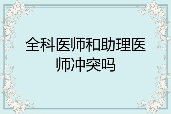 全科医师和助理医师冲突吗