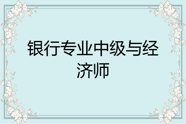银行专业中级与经济师