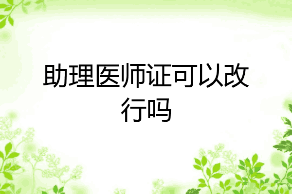 助理医师证可以改行吗
