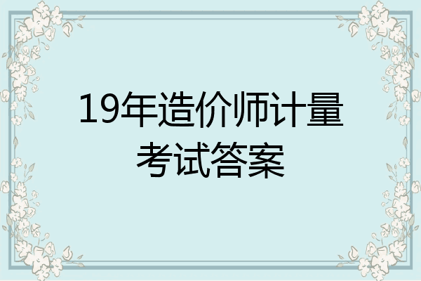 19年造价师计量考试答案