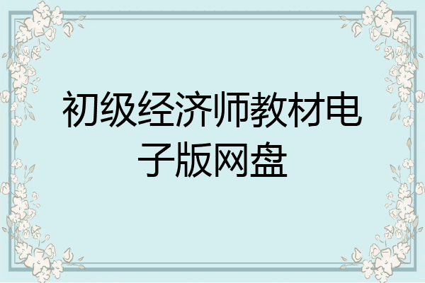 初级经济师教材电子版网盘
