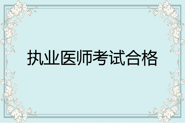 执业医师考试合格