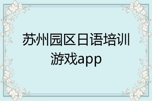 苏州园区日语培训游戏app