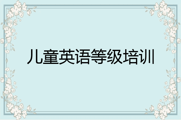 儿童英语等级培训
