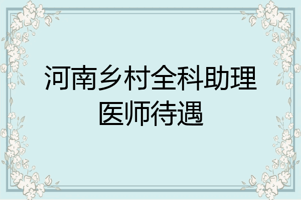 河南乡村全科助理医师待遇