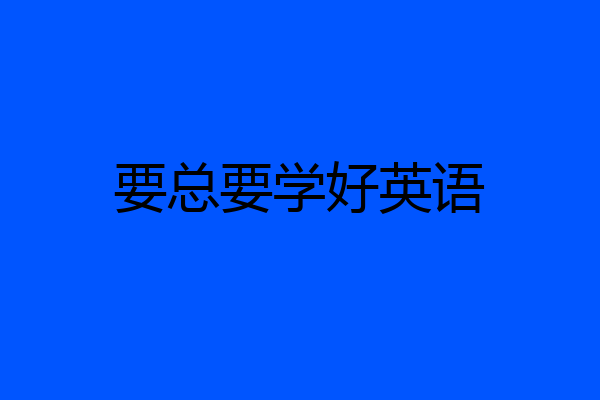 要总要学好英语