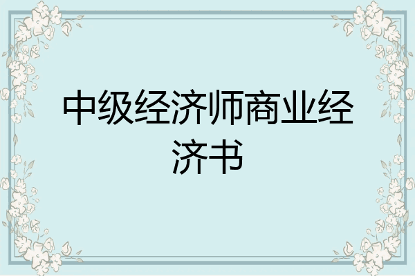 中级经济师商业经济书