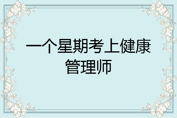 一个星期考上健康管理师