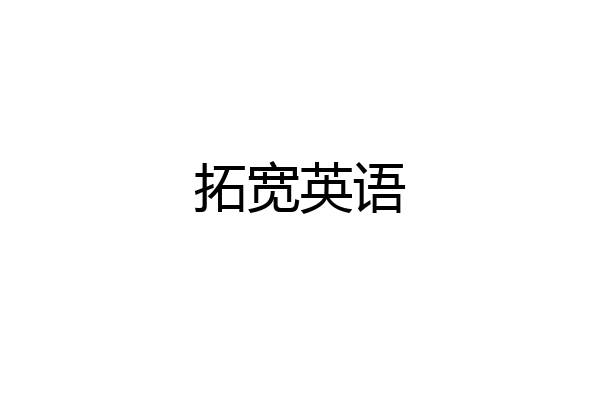 拓宽英语