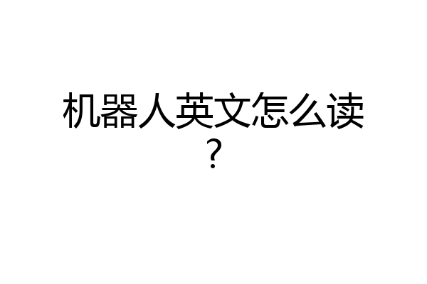 机器人英文怎么读?