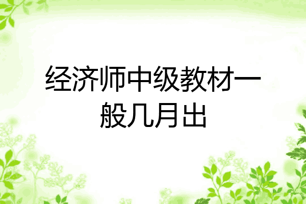 经济师中级教材一般几月出