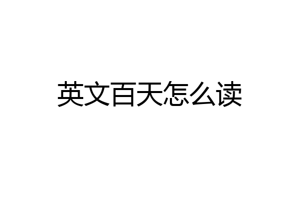 英文百天怎么读