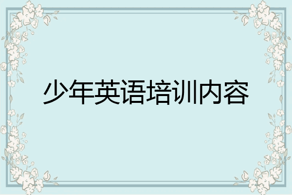 少年英语培训内容