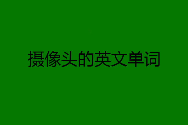 摄像头的英文单词