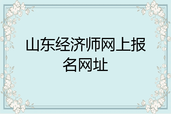 山东经济师网上报名网址