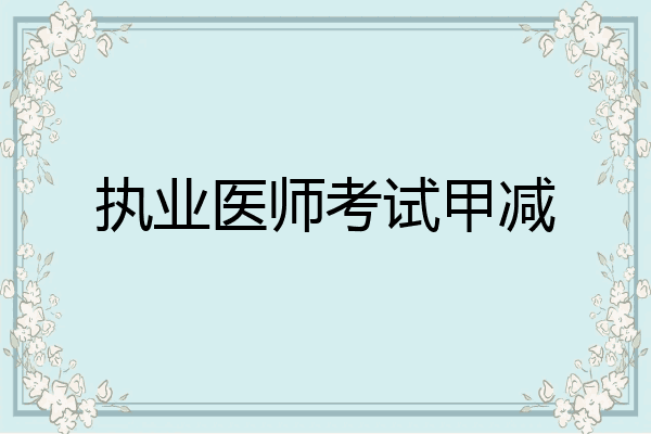 执业医师考试甲减