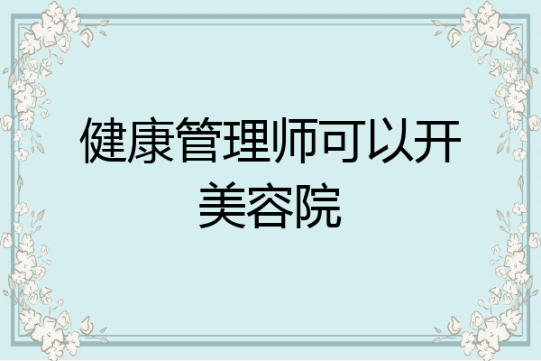 健康管理师可以开美容院