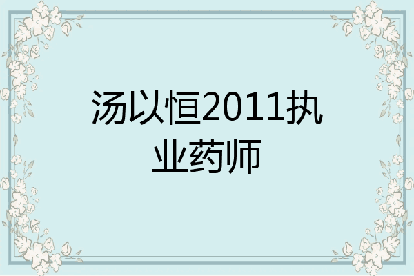 汤以恒2011执业药师