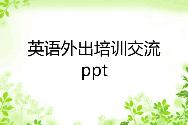 英语外出培训交流ppt