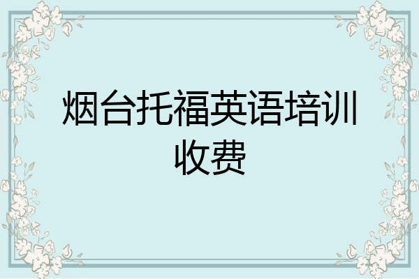 烟台托福英语培训收费