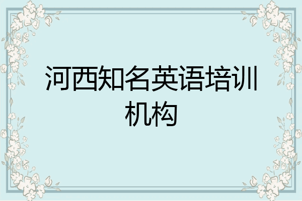 河西知名英语培训机构