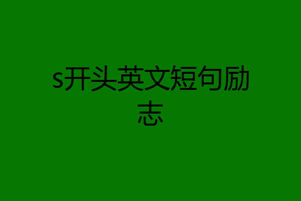 s开头英文短句励志