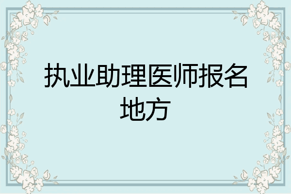 执业助理医师报名地方