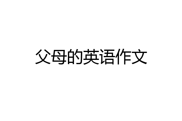父母的英语作文