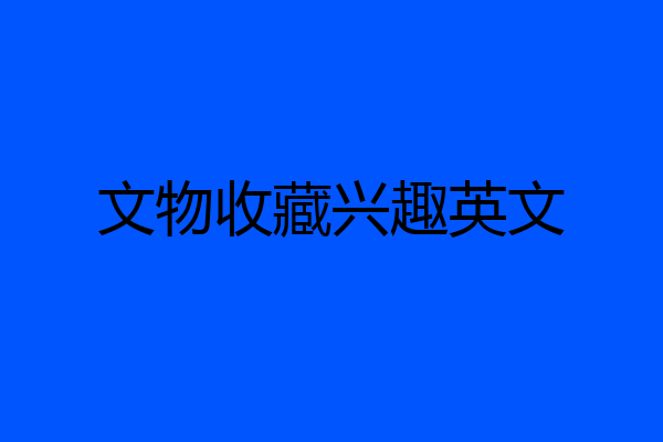 文物收藏兴趣英文