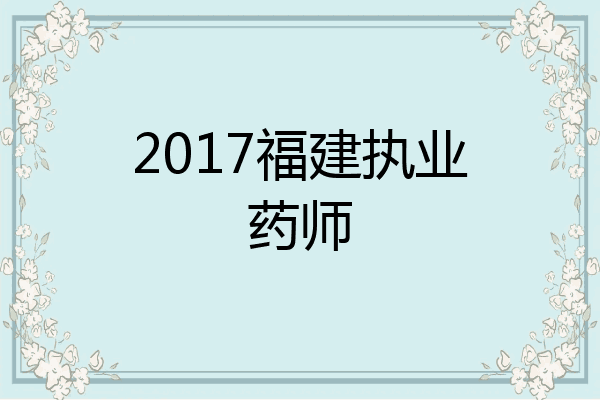 2017福建执业药师