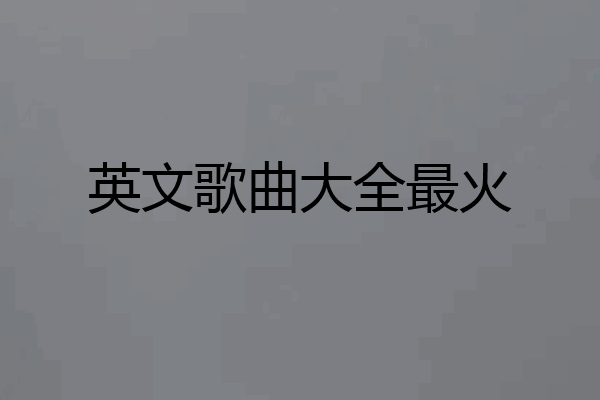 英文歌曲大全最火