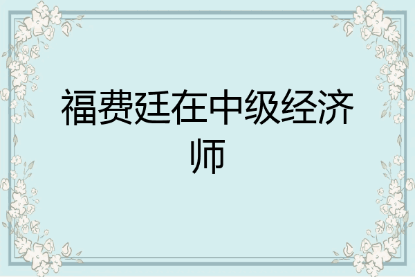福费廷在中级经济师
