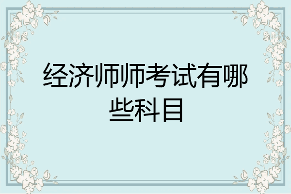 经济师师考试有哪些科目