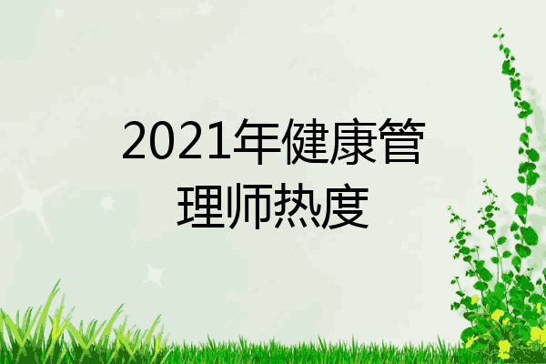 2021年健康管理师热度