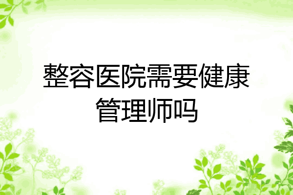 整容医院需要健康管理师吗