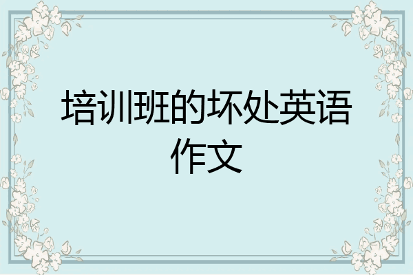 培训班的坏处英语作文