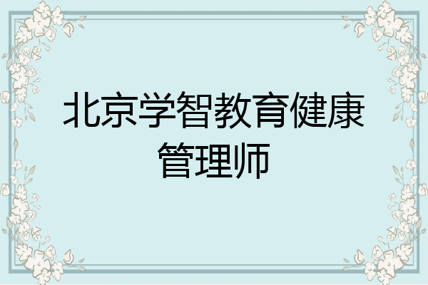 北京学智教育健康管理师