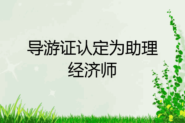 导游证认定为助理经济师