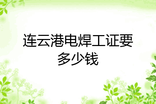 连云港电焊工证要多少钱