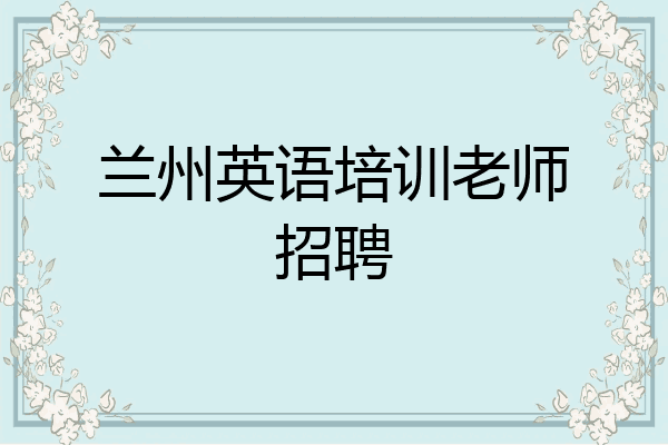 兰州英语培训老师招聘