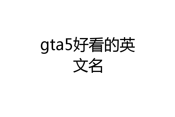 gta5好看的英文名