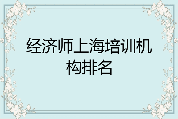 经济师上海培训机构排名