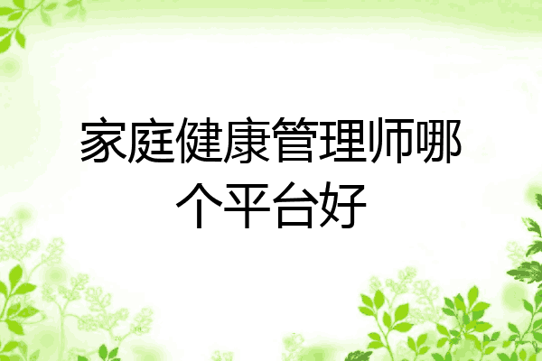 家庭健康管理师哪个平台好