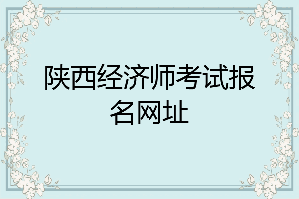 陕西经济师考试报名网址