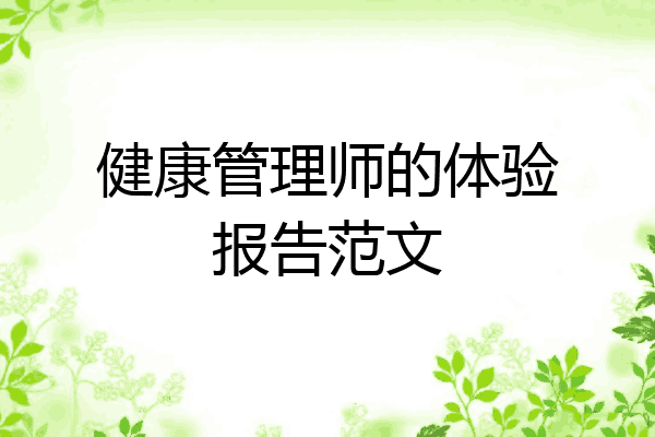 健康管理师的体验报告范文