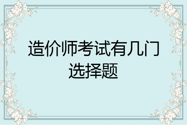 造价师考试有几门选择题