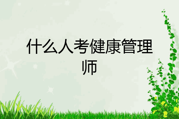 什么人考健康管理师